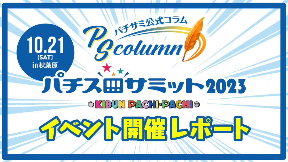 「パチスロサミット2023 in 秋葉原」<br>イベント開催レポート