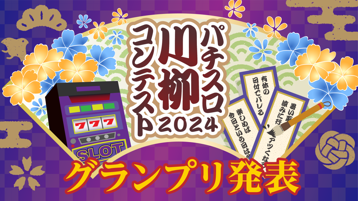 パチスロ川柳コンテスト2024 グランプリ発表